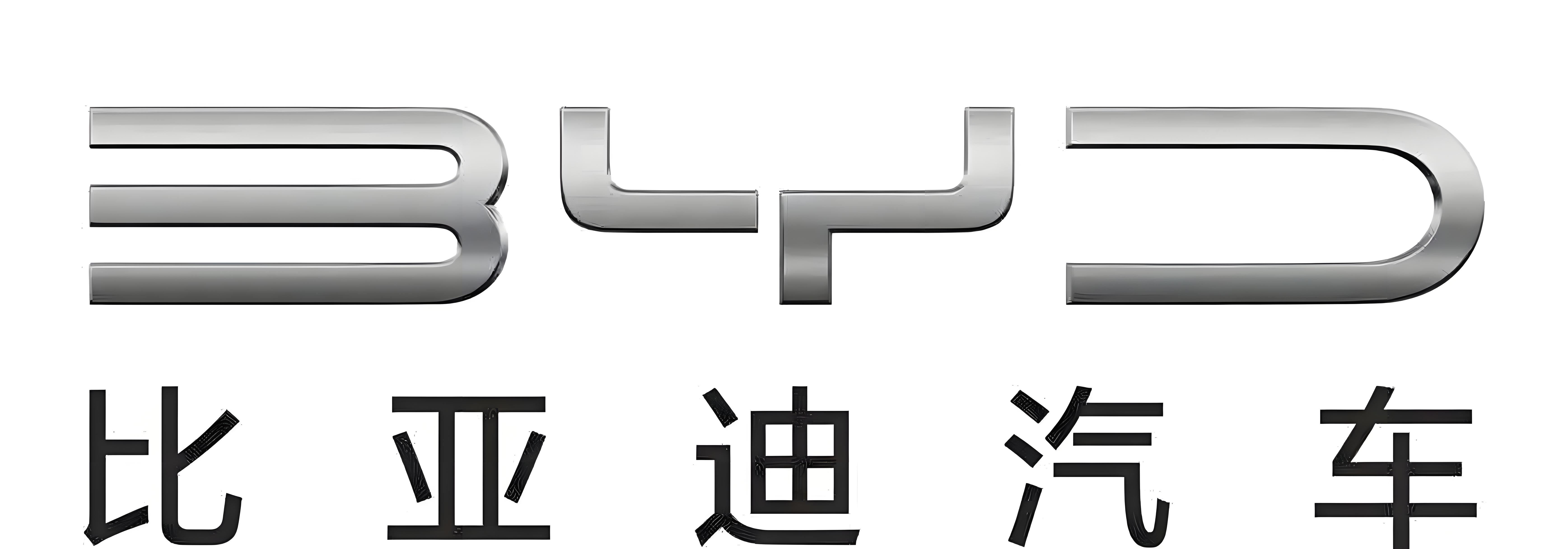 比亚迪
