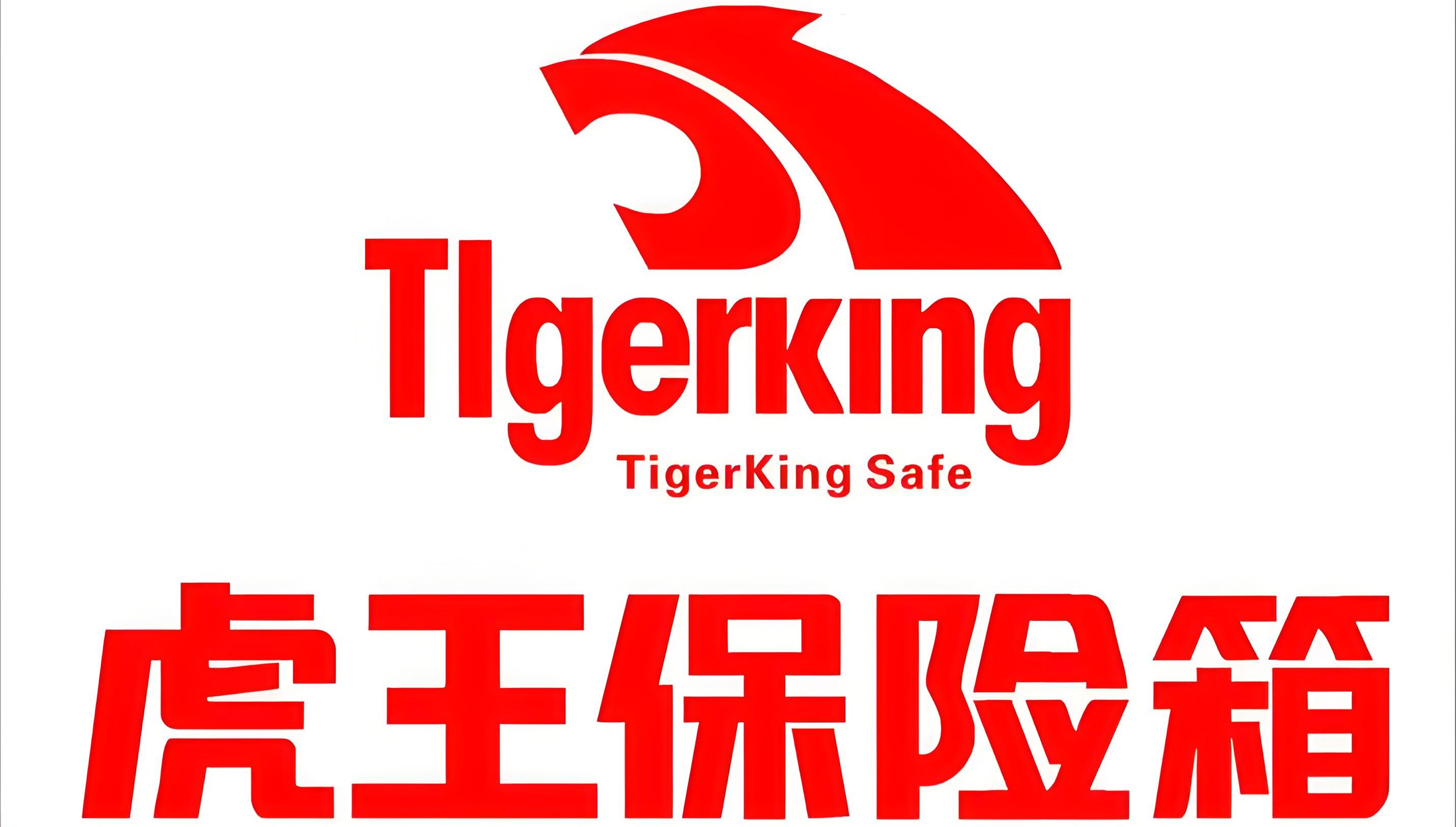 虎王保险箱