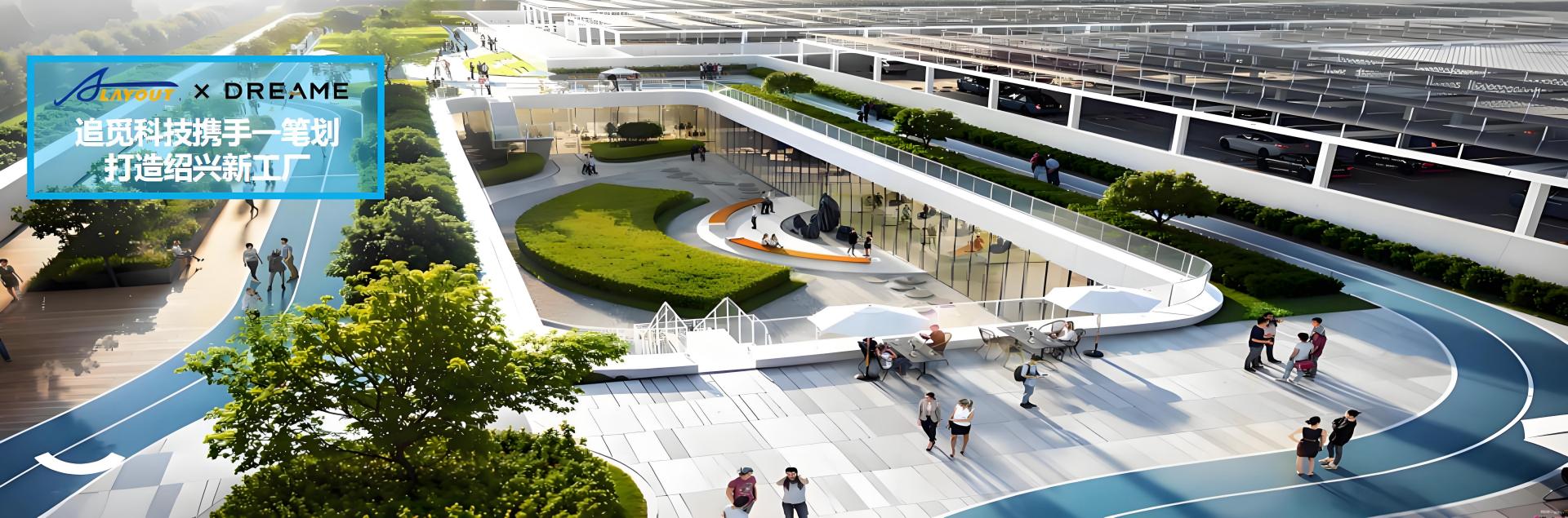 追觅科技新工厂规划项目