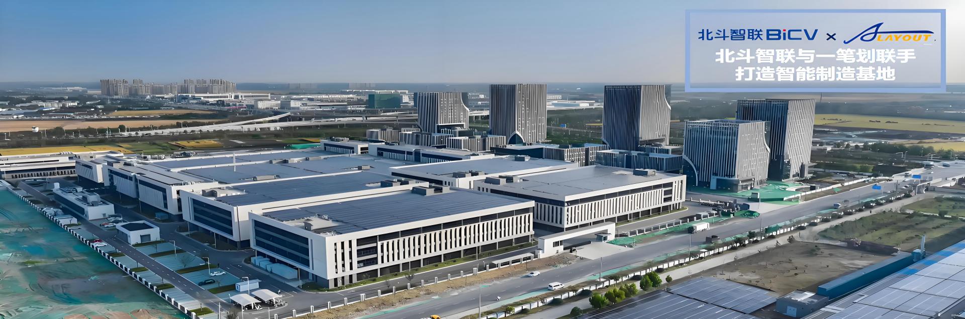 北斗智联携手一笔划开展智能制造基地规划项目